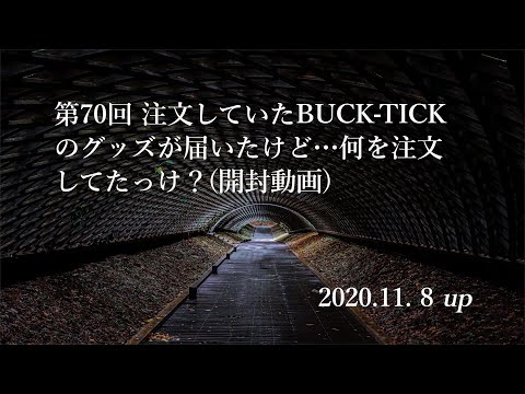 注文していたBUCK-TICKグッズが届いたので開封する。 - YouTube