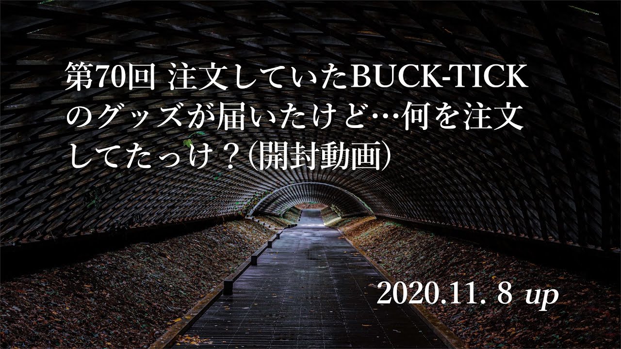 注文していたBUCK-TICKグッズが届いたので開封する。 - YouTube
