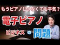 【音楽談話32】電子ピアノビジネスの問題！音楽にとって最も大事な事が宣伝の影で忘れられていないだろうか？