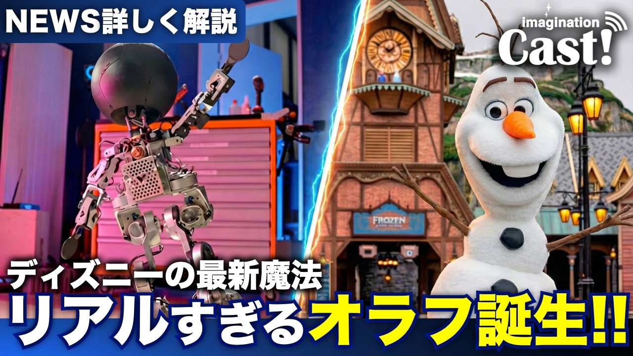 【解説】まるで本物のオラフがパークを歩き回る！ディズニー次世代ロボットの仕組みと開発の裏側を深掘/ディズニーが目指す驚きの未来とは？｜ディズニーpodcast『imagination Cast!』