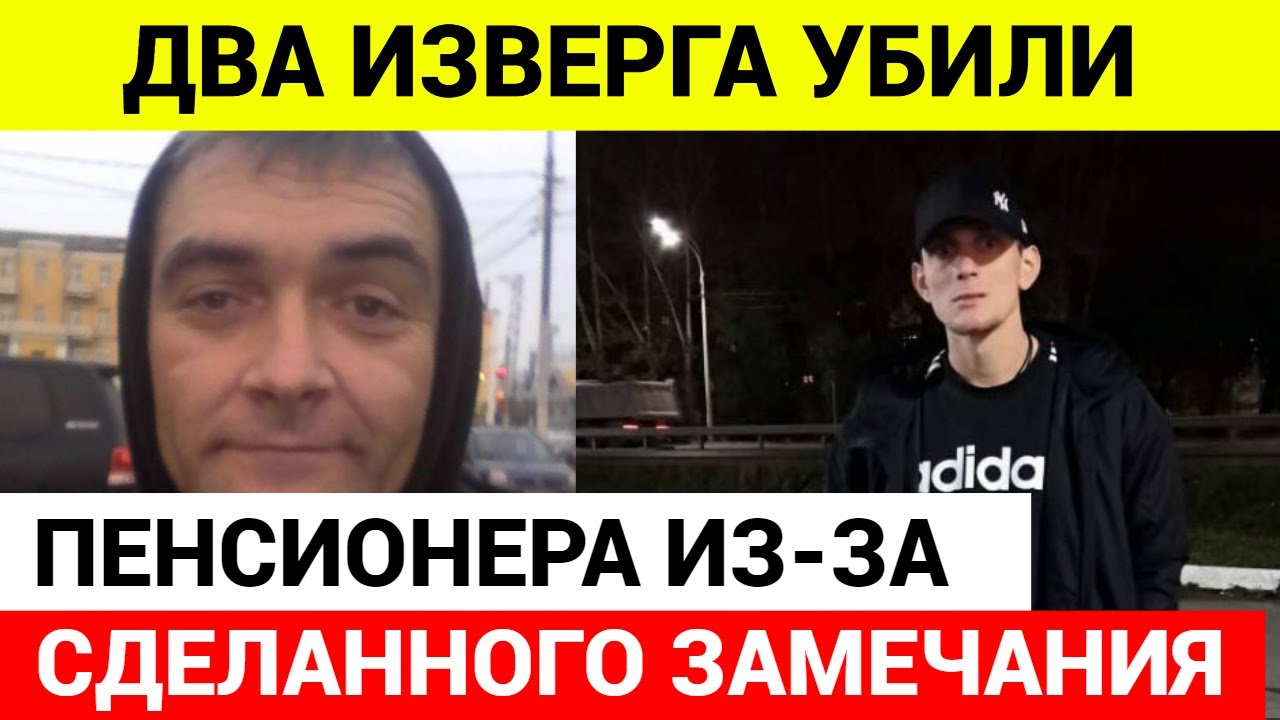 В Подольске убили пенсионера за сделанное замечание - YouTube