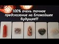 Выбери карту 🔮 100% ОЧЕНЬ ТОЧНОЕ ПРЕДСКАЗАНИЕ НА БЛИЖАЙШЕЕ БУДУЩЕЕ 🔮 ГАДАНИЕ ОНЛАЙН НА ТАРО