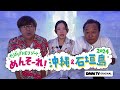 【予告】モヤモヤさまぁ~ず2 やっぱりTHEリゾート めんそ~れ!沖縄&石垣島2024|DMM TVで独占見放題配信!