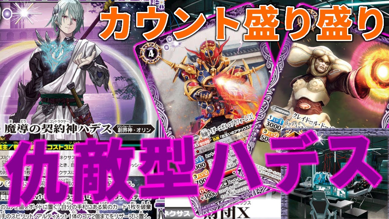 【デッキ紹介】仇敵×ハデス！ カウント爆盛り、デッキも掘りまくり！【バトスピ対戦動画】