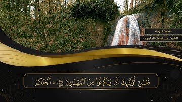 09 سورة التوبة