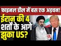 Iran America War Update LIVE: US ने मानी ईरान की चार शर्तें, जानिए फिर कहां अटली Peace Deal? | Trump