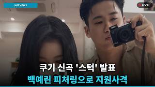 [단독] 쿠기X백예린 '스턱', 역대급 이별송 난리난 이유