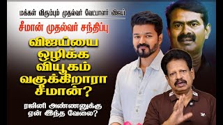 விஜய்யை வீழ்த்துவதற்காகதான் சீமான் முதல்வர் சந்திப்பா?