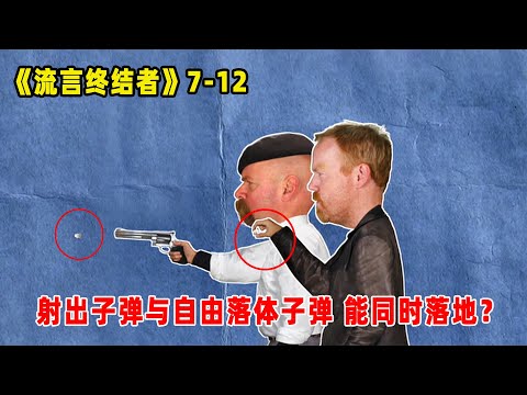 流言终结者：手枪射出的子弹VS自由落体的子弹！结果竟是同时落地？（S7E12）