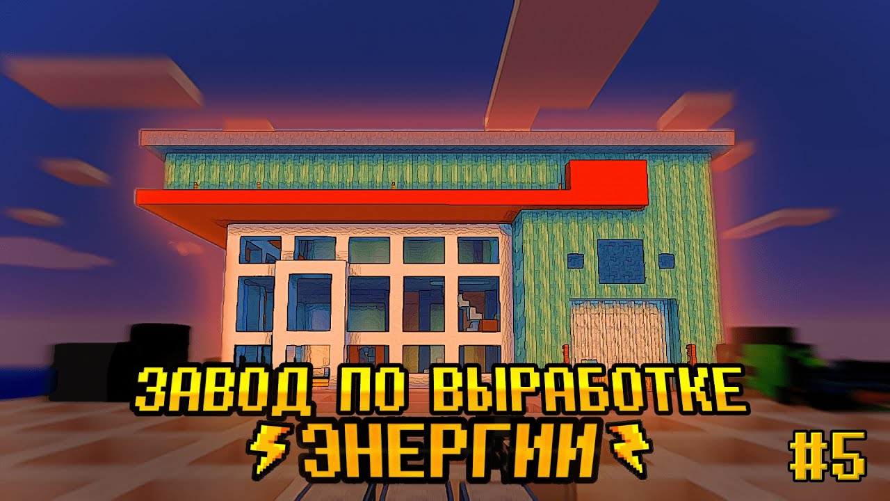 ЗАВОД ПО ВЫРАБОТКЕ ЭНЕРГИИ ▬ СКАЙБлок - Project Equivalence #5 ▬ Майнкрафт Выживание с модами