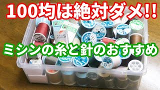 ミシンの糸と針のおすすめ！100均が絶対にNGな理由とは？