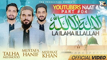 Youtubers Naat Part 4 || LA ILAHA ILLALLAH by TRQ Production