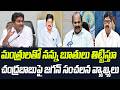 మంత్రులతో నన్ను బూతులు తిట్టిస్తూ.. చంద్రబాబుపై జగన్ సంచలన వ్యాఖ్యలు | Praja Chaithanyam