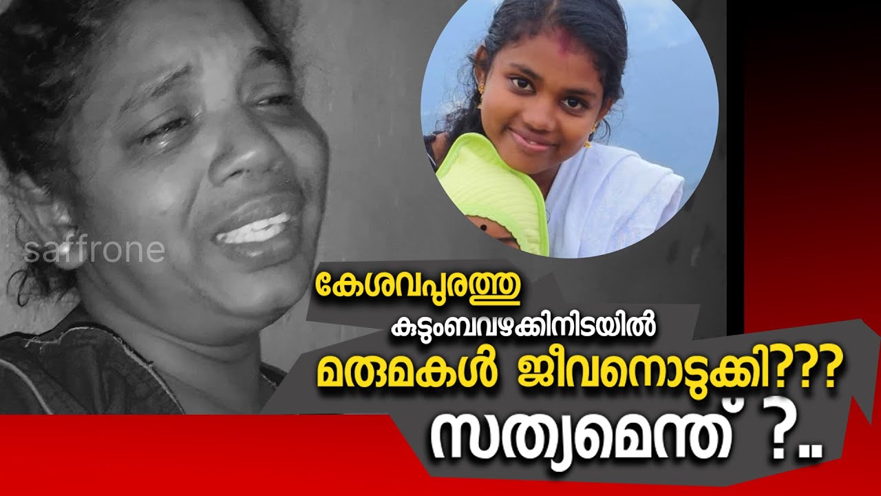 മഞ്ജിമ ജീ*വനൊടുക്കിയതോ അതോ അപായപ്പെടുത്തിയതോ ?KESAVAPURAM.#news #newsviral #malayalamnews #newslive