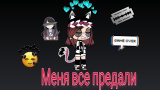 МИНИ ФИЛЬМ «МЕНЯ ВСЕ ПРЕДАЛИ» GACHA LIVE   ORIGINAL