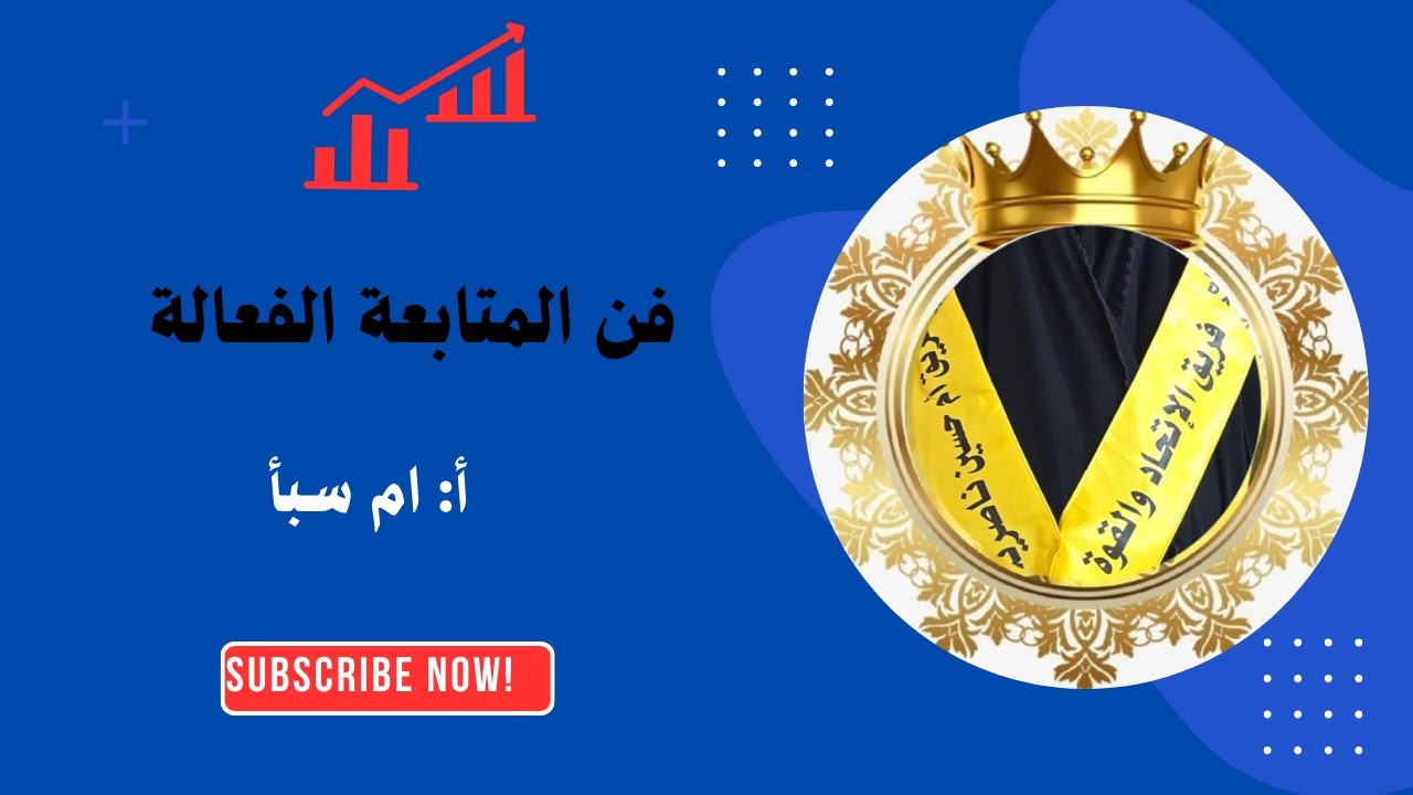 فن المتابعة الفعالة / تقديم أ: ام سبأ - YouTube