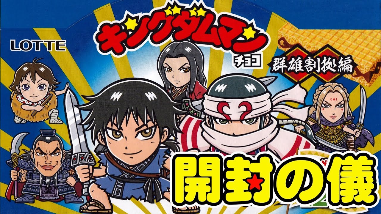 Pre-release in Western Japan] Kingdom Man Chocolate: Warring