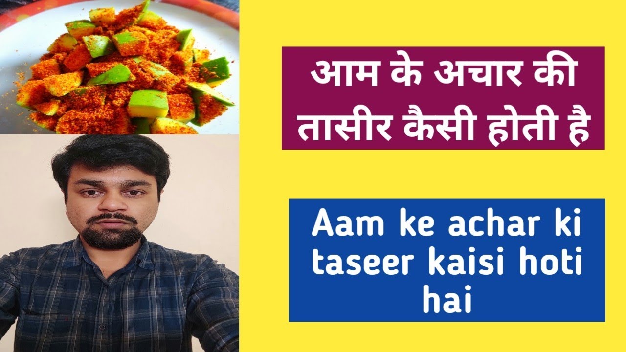 Aam ke achar ki taseer kaisi hoti hai YouTube