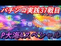 【パチンコ実践】P大海物語4スペシャル【37戦目】