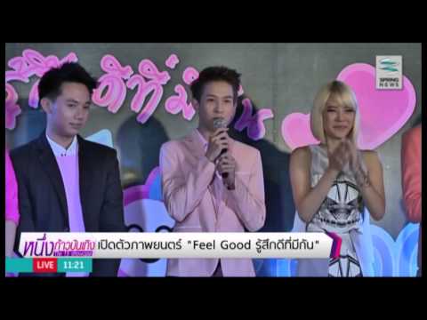 จัดแถลง! "Feel Good รู้สึกดีที่มีกัน" ภ.รักโรแมนติก-คอมเมดี้ เอาใจวัยคอซอง - Springnews