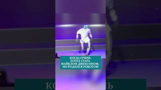 КОГДА ОЧЕНЬ ХОТЕЛ СТАТЬ МАЙКЛОМ ДЖЕКСОНОМ, НО РОДИЛСЯ РОБОТОМ