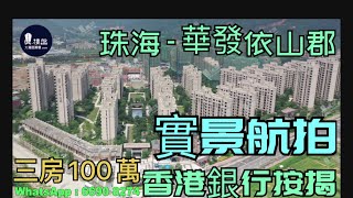 華發依山郡|100萬|買三房1033尺|香港銀行按揭
