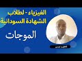 سلسلة شرح مسائل الفيزياء لطلاب الشهادة السودانية I الموجات معادلة الموجة المتحركة 