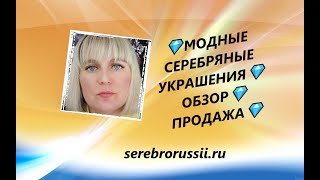 💎МОДНЫЕ СЕРЕБРЯНЫЕ УКРАШЕНИЯ💎ОБЗОР💎ПРОДАЖА💎(Jewellery Silver)