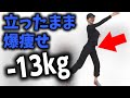 冗談抜きで体が痩せる短時間脂肪燃焼🔥