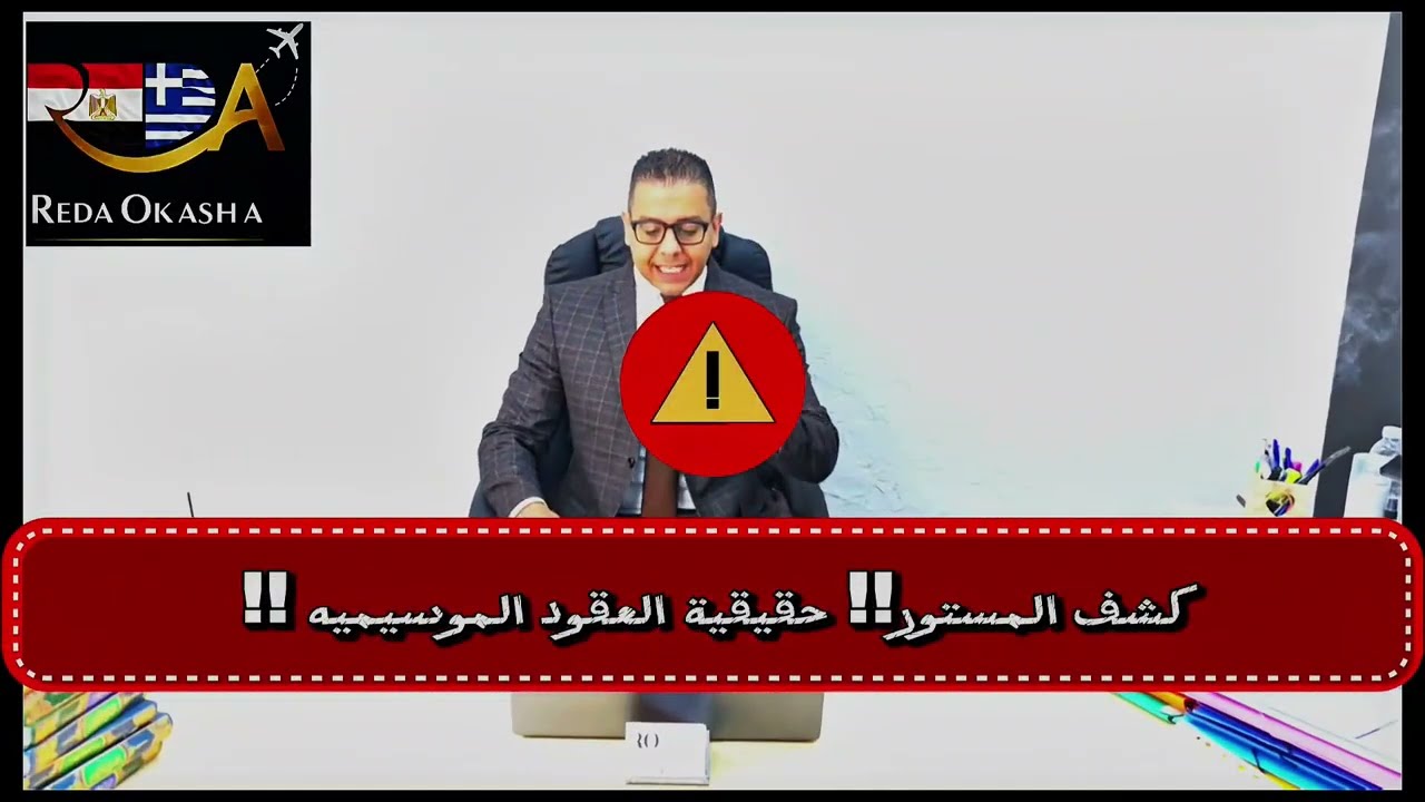 كشف المستور!!! حقيقية العقود الموسيميه في اليونان 🇬🇷🇬🇷