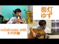 【コラボ】『街灯/ゆず』を弾き語ってみた