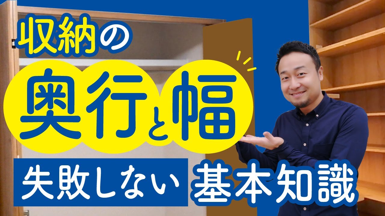 【間取りのコツ】収納の奥行と幅　失敗しない基本知識