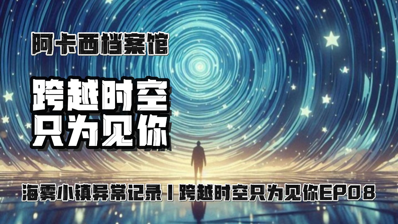 海雾小镇：穿越时空的爱恋 EP08