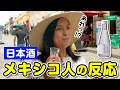 メキシコ人が日本酒を飲んだらテキーラとの違いに衝撃【海外の反応】