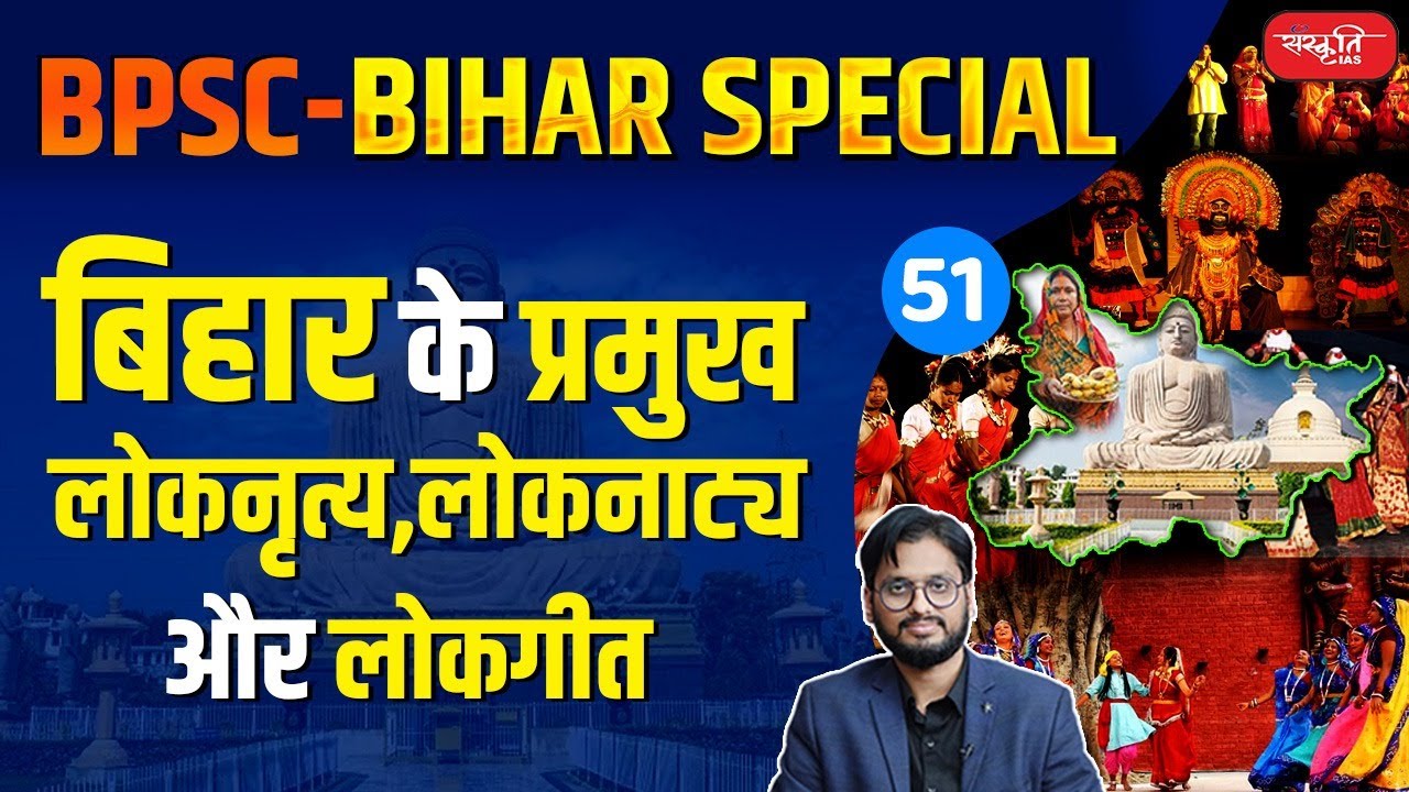 बिहार के प्रमुख लोकनृत्य, लोकनाट्य और लोकगीत | Major Folk Dances, Dramas, and Songs of Bihar | BPSC