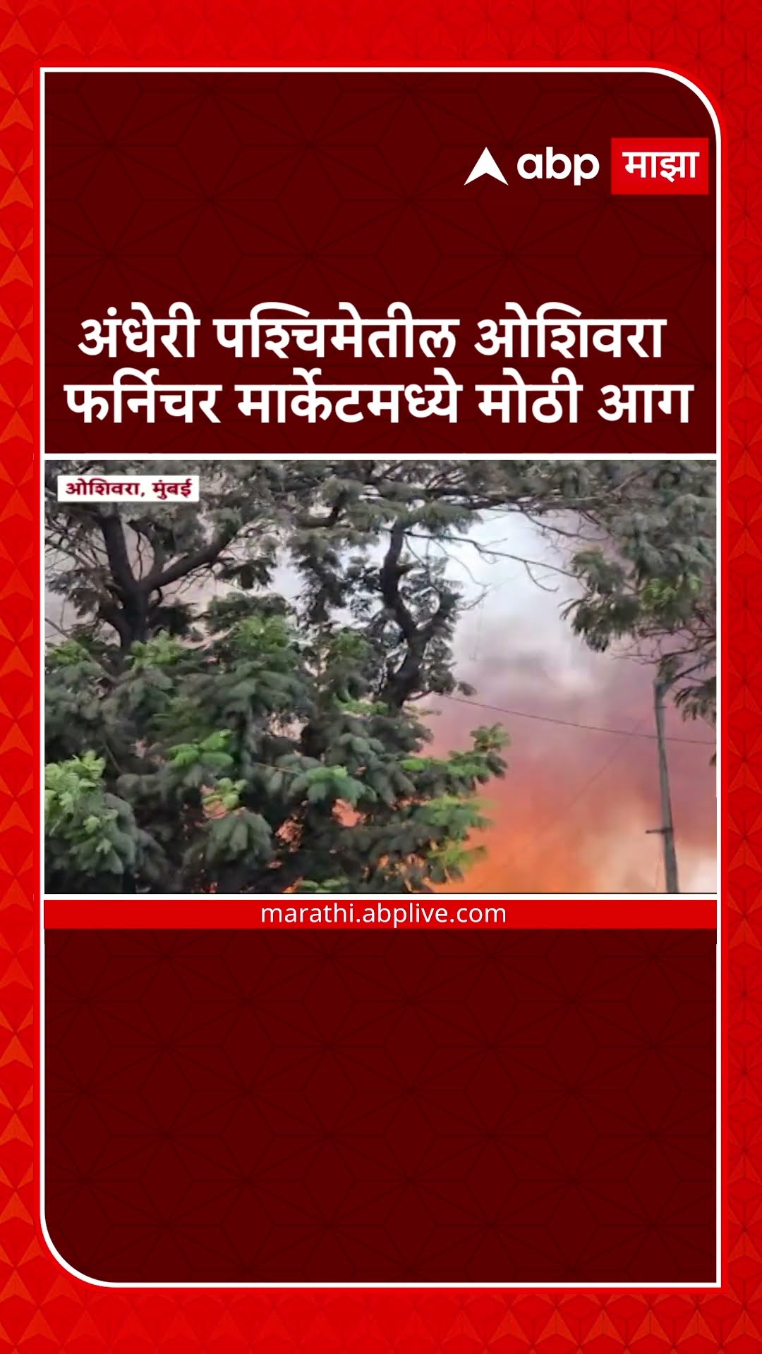 Andheri Oshivara Fire अंधेरी पश्चिमेतील ओशिवरा फर्निचर मार्केटमध्ये मोठी आग