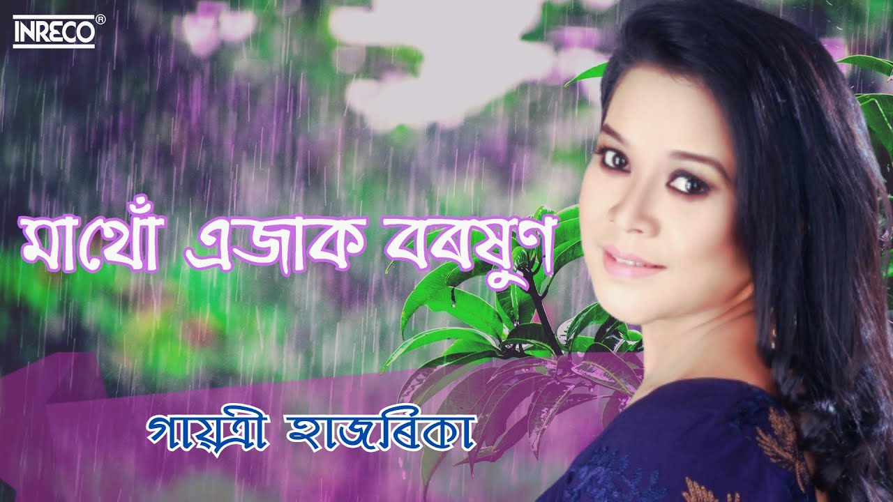 মাথোঁ এজাক বৰষুণ l Mathu Ejak Baraxun l Gayatri Hazarika l Popular Assamese Song l Inreco Northeast