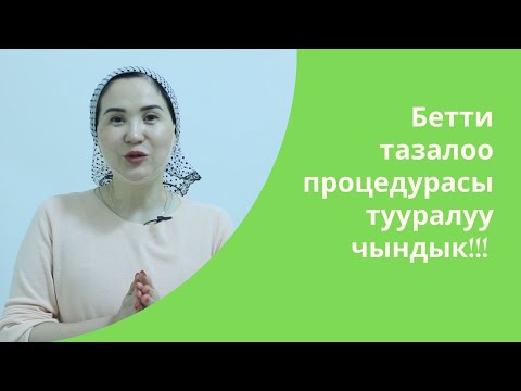 Video: Терини кантип тазалоо керек (сүрөттөр менен)