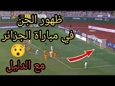 ظهور الجن اثناء تسديد ركلة جزاء لرياض محرز و الجن يصد 