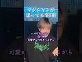 プロマジシャンが実は思ってること5選 #あるある #手品 #マジック