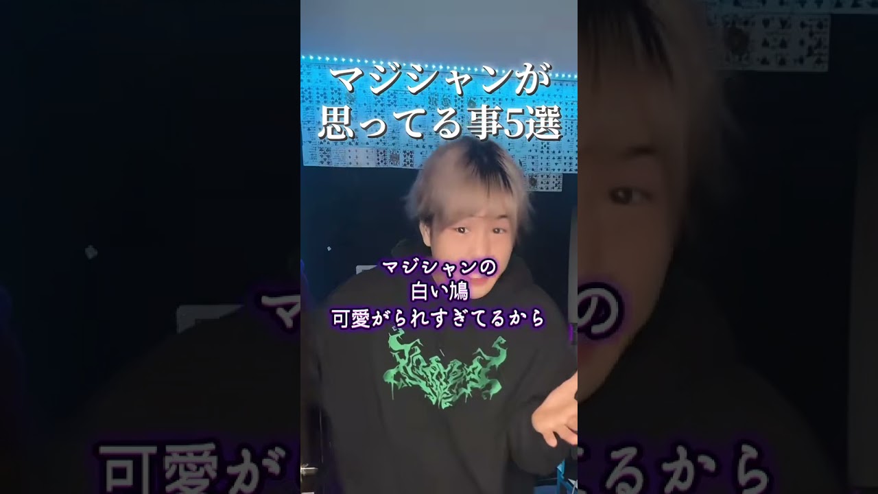 プロマジシャンが実は思ってること5選 #あるある #手品 #マジック