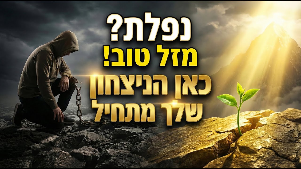 נפלת? מזל טוב! כאן הניצחון שלך מתחיל | הרב יהונתן פרטוש בשיעור מרומם נפש