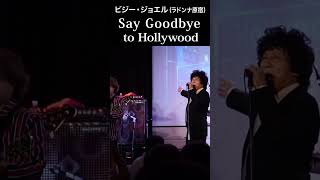 Say Goodbye to Hollywood ビジー・ジョエル！ Shorts さよならハリウッド ビジージョエル