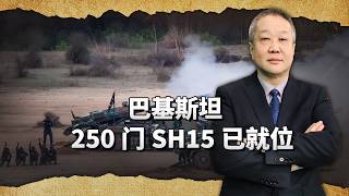 印度叫囂“新杜爾行動2 0”,忘了空戰慘敗?巴250門SH15已就位