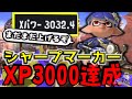 【XP3300小学生】シャープマーカー1本で今シーズンもXP3000達成しました　【シューマ/シャープマーカー/スプラトゥーン3】