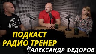 Радио-Тренер №54. Александр Федоров - о роли тренера, быстром наборе формы и Олимпии/ #бодибилдинг