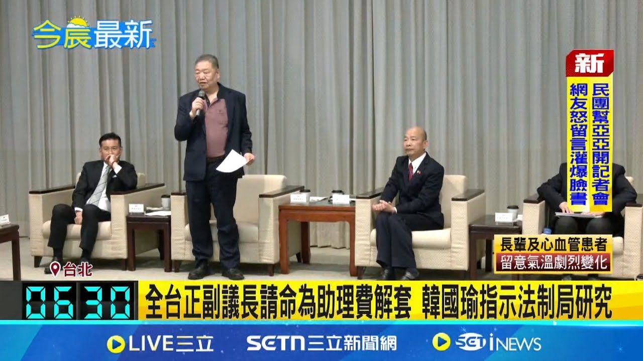 全台正副議長請命為助理費解套 韓國瑜指示法制局研究 助理費去年才調升 戴錫欽:有議員付勞健保都不夠用│記者 王一德 陳君傑│新聞一把抓20250325│三立新聞台