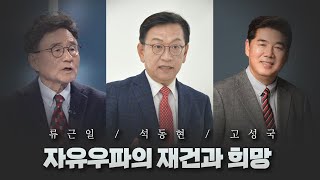 [국민희망저널 창간 1주년 특별 대담 / 류근일, 고성국, 석동현] 자유우파의 재건과 희망