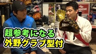 大阪桐蔭と同志社大で主将！野球エリートの外野グラブ型付け方法