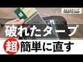 【タープ補修】タープが破れたのでオガワのリペアクロスシートを試したらはじめてでも超簡単に補修できた件